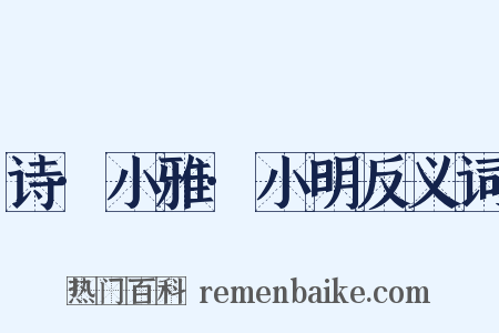 诗·小雅·小明反义词是什么意思的图片